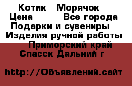 Котик  “Морячок“ › Цена ­ 500 - Все города Подарки и сувениры » Изделия ручной работы   . Приморский край,Спасск-Дальний г.